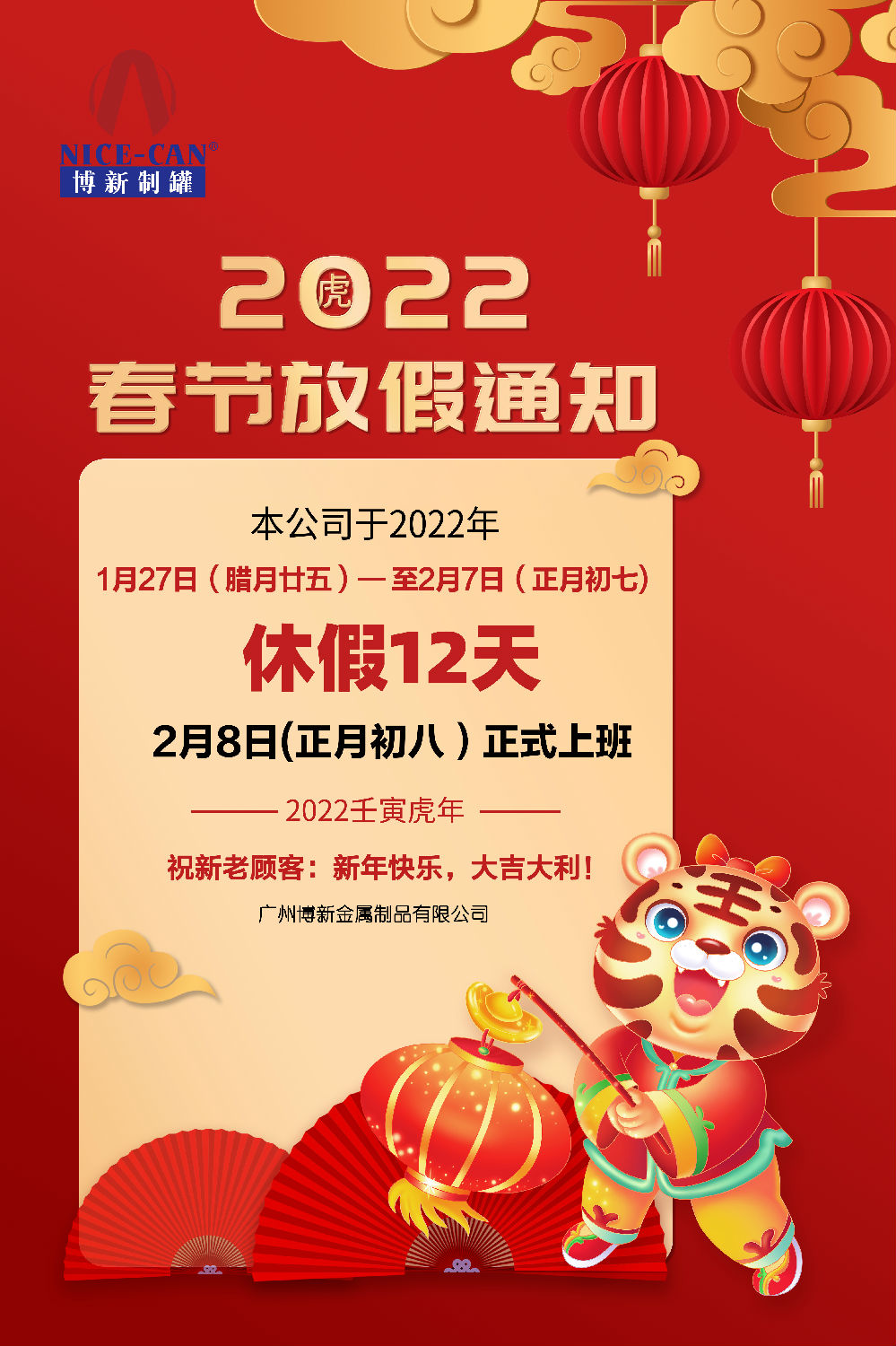 2022年放假通知